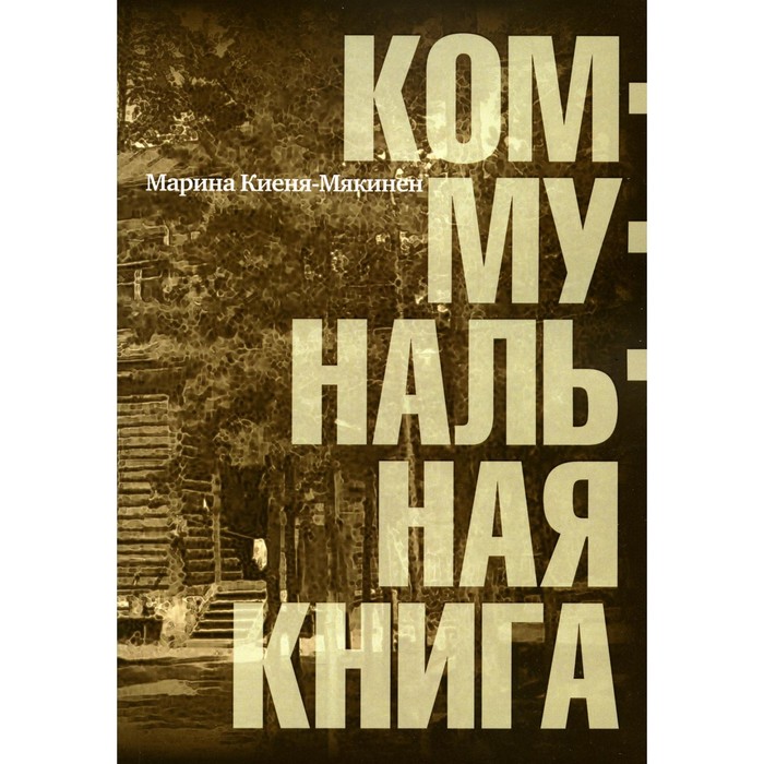 Коммунальная книга. Киеня-Мякинен М.И.