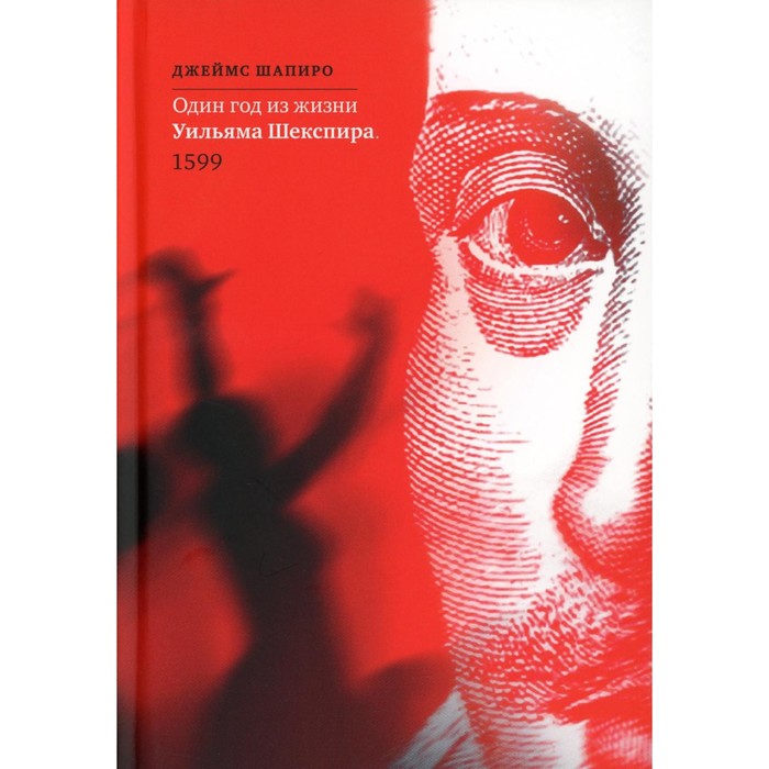 Один год из жизни Уильяма Шекспира. 1599. Шапиро Дж. шапиро джеймс один год из жизни уильяма шекспира 1599