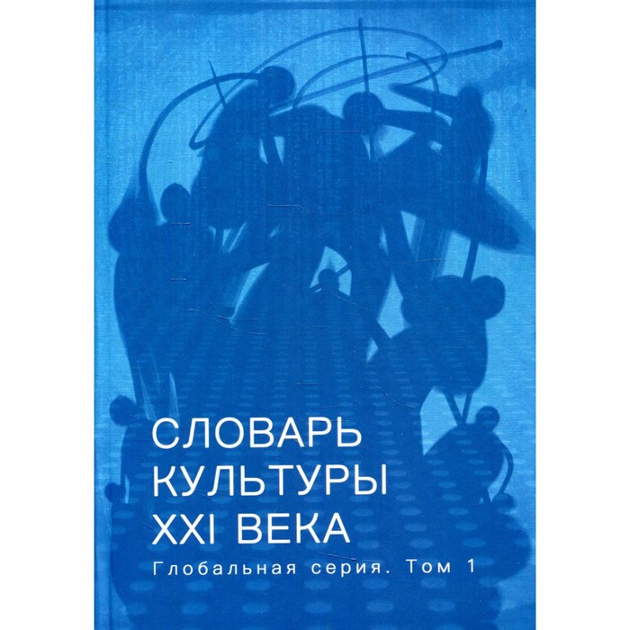 Словарь культуры XXI века. Том 1. Под ред. Руднева В. сид игорь олегович бражкина анна руднев вадим словарь культуры xxi века глобальная серия том 1