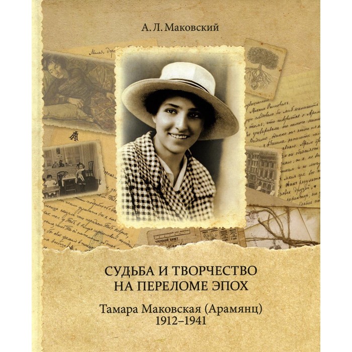 Судьба и творчество на переломе эпох. Тамара Маковская (Арамянц). 1912-1941. Маковский А.Л. маковский а л судьба и творчество на переломе эпох тамара маковская арамянц 1912–1941 альбом