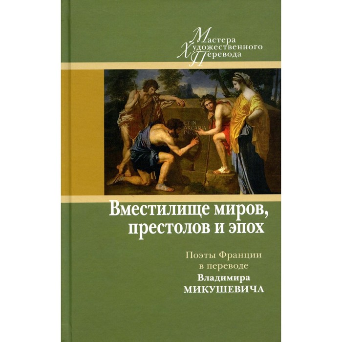 цена Вместилище миров, престолов и эпох. Поэты Франции в переводе Владимира Микушевича