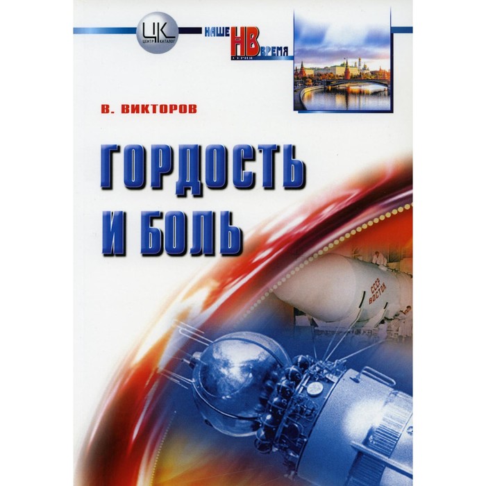 

Гордость и боль. Заметки очевидца и участника событий. Викторов В.В.