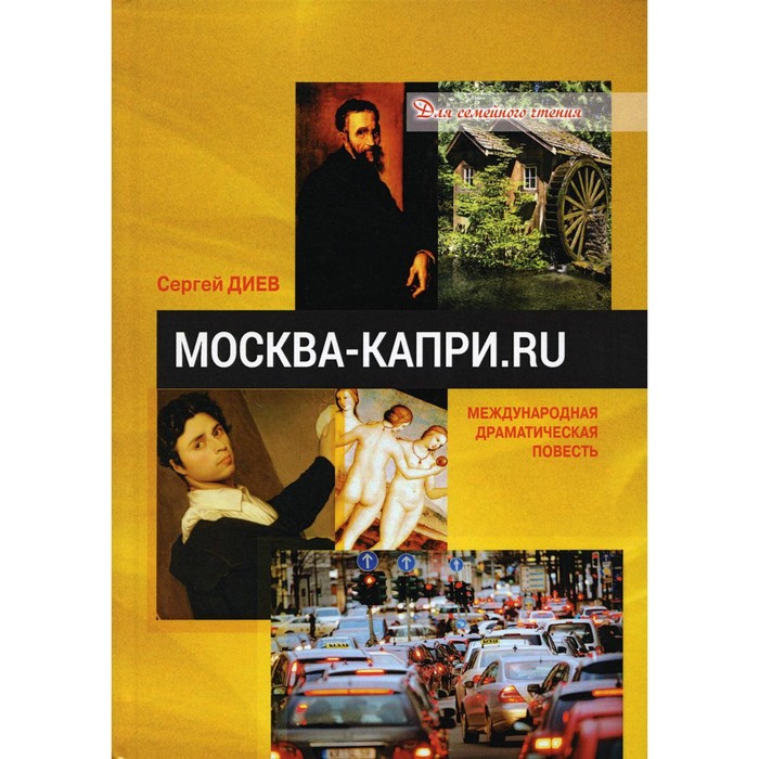 Москва — Капри.Ru. Диев С. диев сергей москва капри ru драматическая повесть