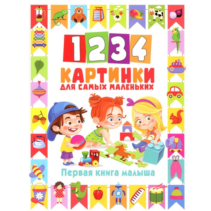 

1234 картинки для самых маленьких. Первая книга малыша. Доманская Л.В.