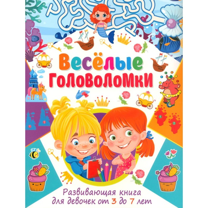 

Весёлые головоломки. Развивающая книга для девочек от 3 до 7 лет