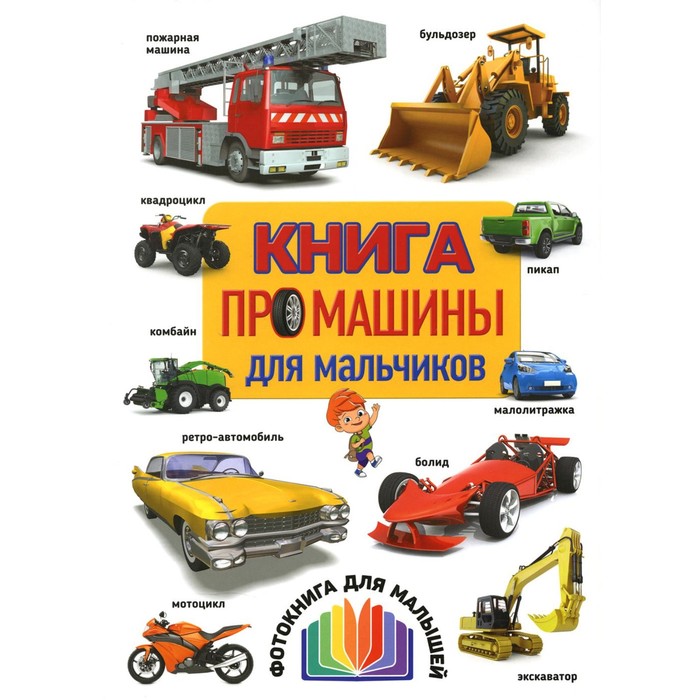 

Книга про машины для мальчиков. Фотокнига для малышей