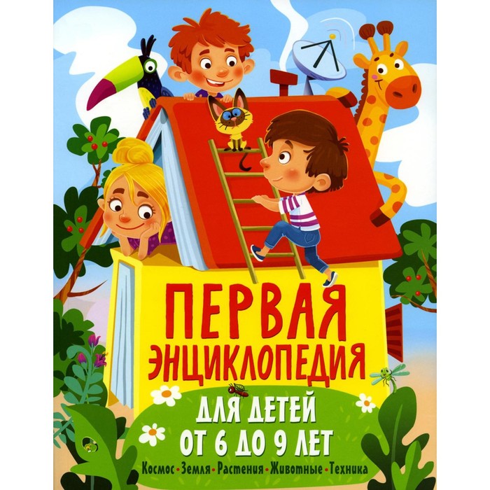 Первая энциклопедия для детей от 6 до 9 лет. Феданова Ю.В. животные энциклопедия для детей от 5 до 9 лет