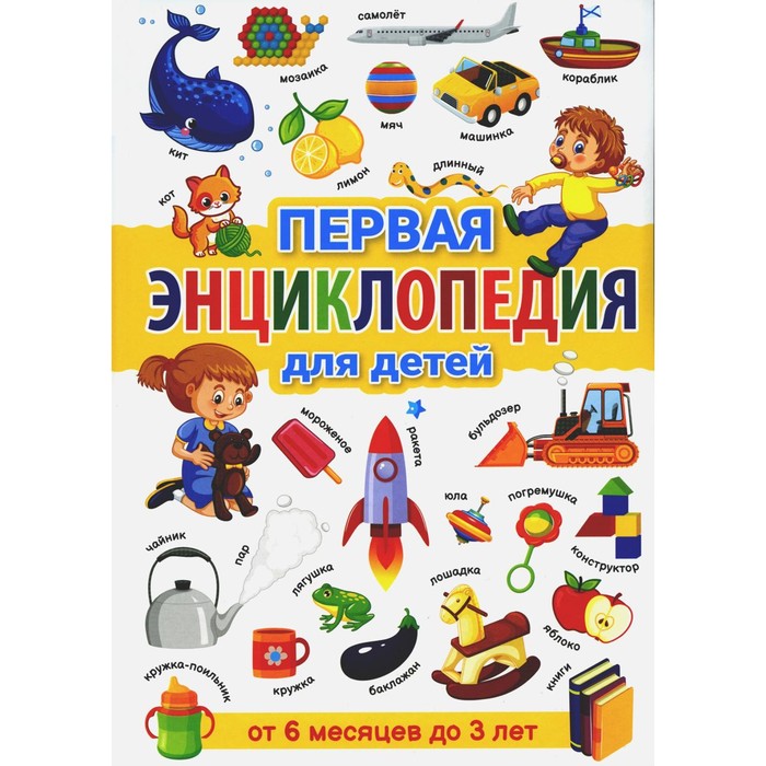 

Первая энциклопедия для детей от 6 месяцев до 3 лет. Скиба Т.В.