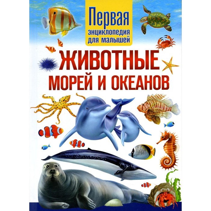 Животные морей и океанов. Первая энциклопедия для малышей. Феданова Ю.В. энциклопедия для малышей животные