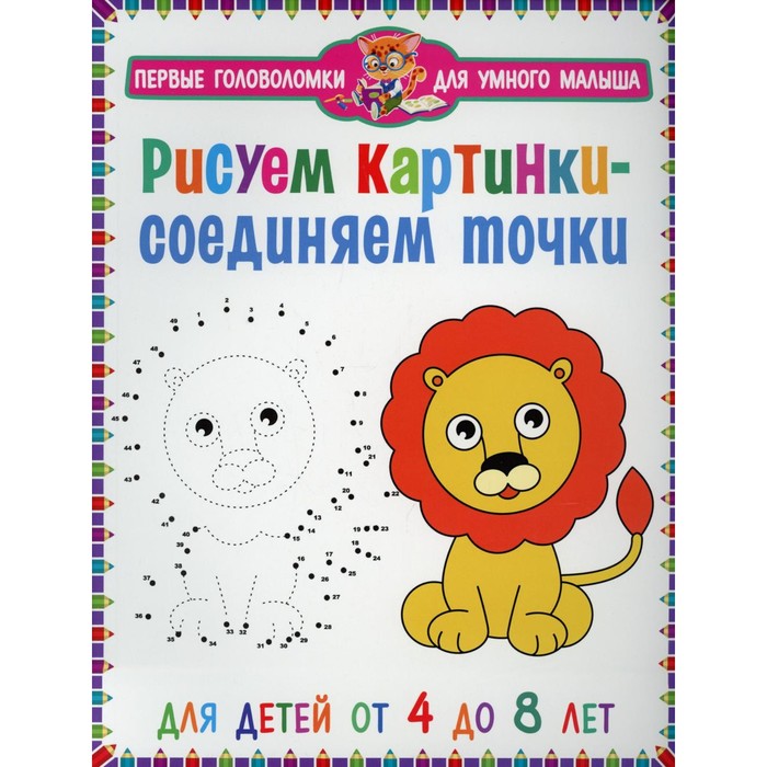 

Рисуем картинки - соединяем точки. Для детей от 4 до 8 лет.