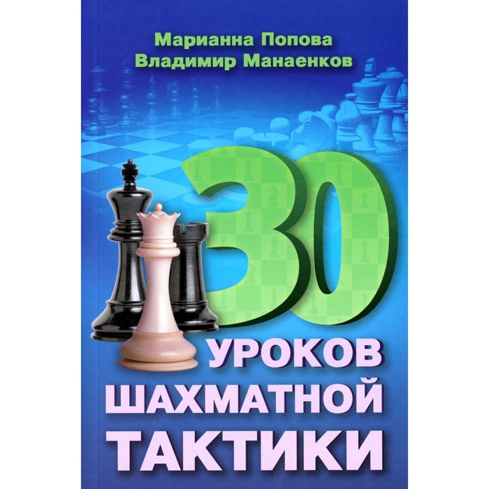 

30 шахматных уроков шахматной тактики. Попова М.В., Манаенков В.Н.