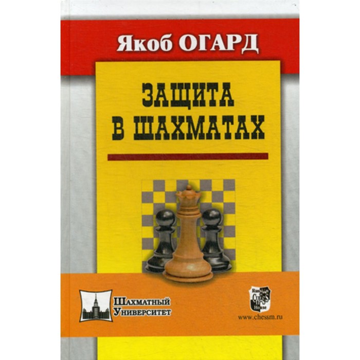 

Защита в шахматах. Огард Я.