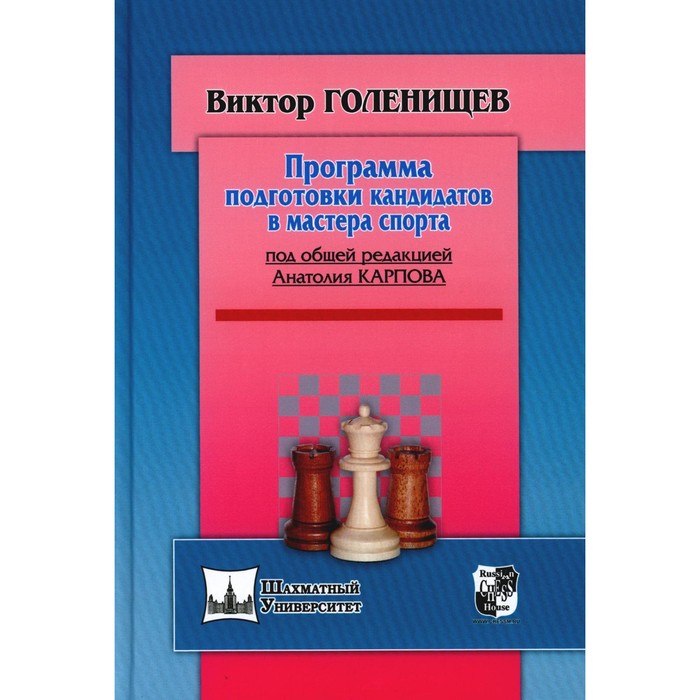 

Программа подготовки кандидата в мастера спорта. Голенищев В.Е.