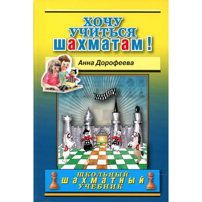 

Хочу учиться шахматам! Дорофеева А.Г.