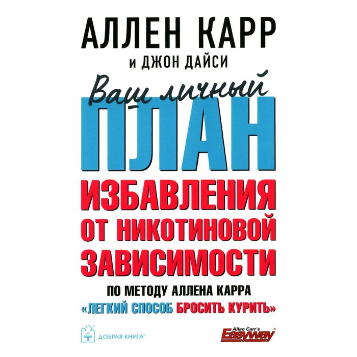 Ваш личный план избавления от никотиновой зависимости по методу Аллена Карра «Легкий способ бросить курить». Карр А., Дайси Дж. карр аллен легкий способ бросить курить в картинках