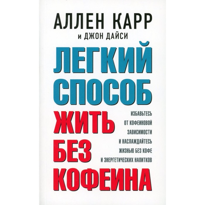 Легкий способ жить без кофеина. Карр А., Дайси Дж. карр аллен легкий способ бросить курить в картинках