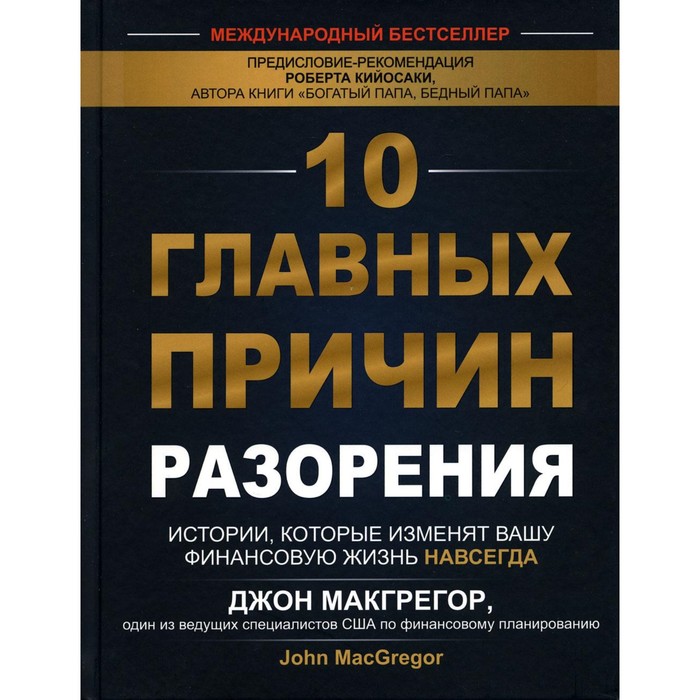 

10 главных причин разорения. Истории, которые изменят вашу финансовую жизнь навсегда. Макгрегор Дж.