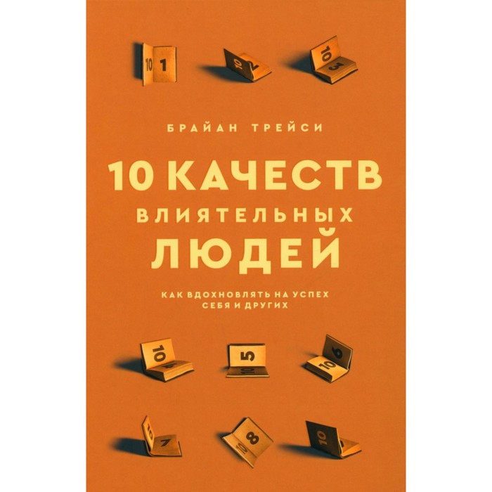 

10 качеств влиятельных людей. Как вдохновлять на успех себя и других. Трейси Б.