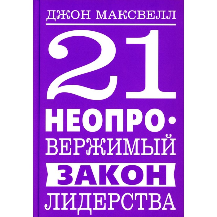 21 неопровержимый закон лидерства. Максвелл Дж. максвелл дж 21 неопровержимый закон лидерства на армянском языке