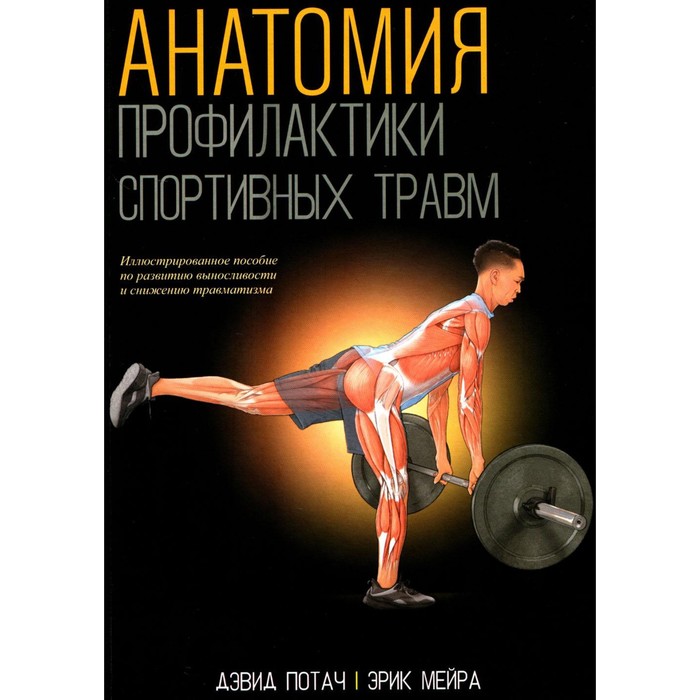 

Анатомия профилактики спортивных травм. Потач Д., Мейра Э.