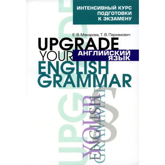 Английский язык. Upgrade your English Grammar. 7-е издание, стереотипное. Макарова Е.В., Пархамович Т.В.