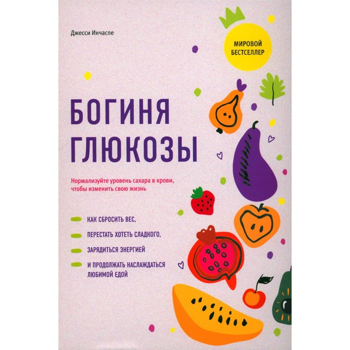 

Богиня глюкозы. Нормализуйте уровень сахара в крови, чтобы изменить свою жизнь. Инчаспе Дж.