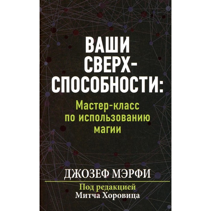 Ваши сверхспособности. Мастер-класс по использованию магии. Мэрфи Дж.