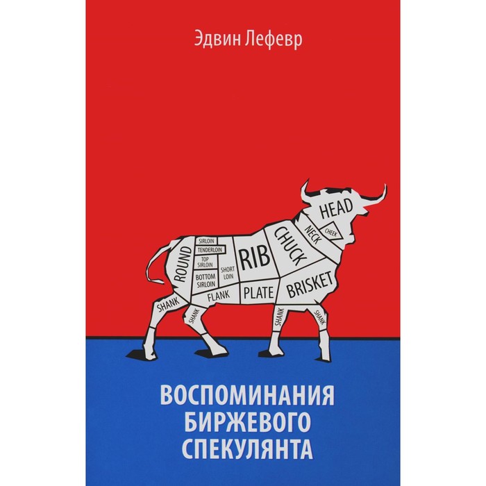 

Воспоминания биржевого спекулянта. Лефевр Э.