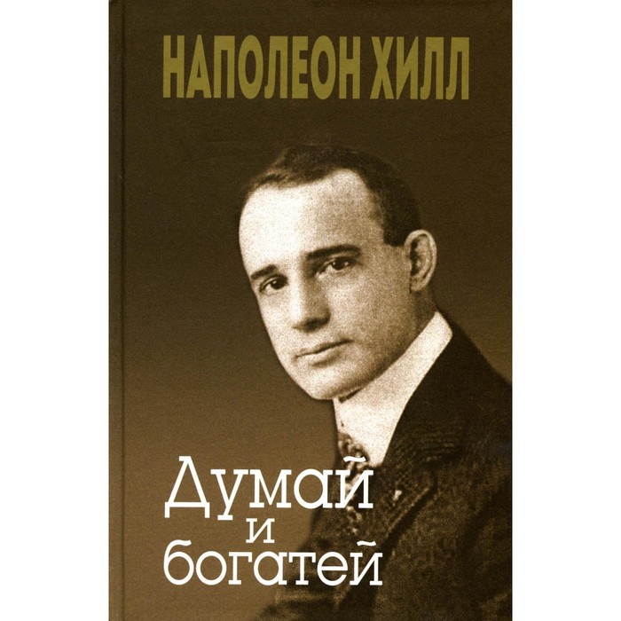 Думай и богатей. Хилл Н. хилл н сьюба т думай и богатей новая версия