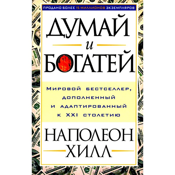 

Думай и богатей. Хилл Н.