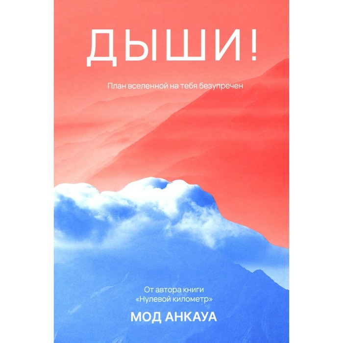 

Дыши! План вселенной на тебя безупречен. Анкауа М.