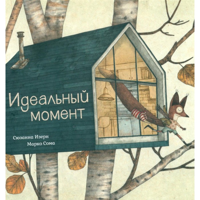 

Идеальный момент. Изерн С., Сома М.