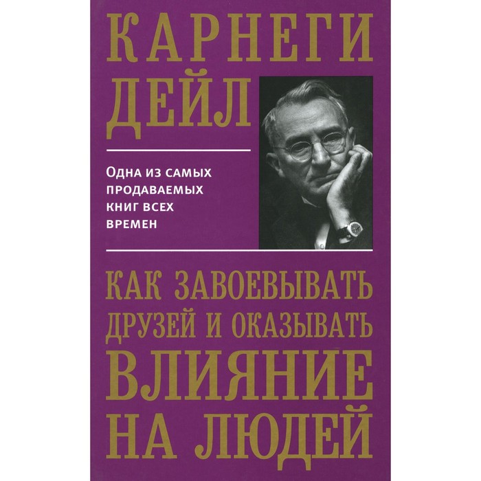 

Как завоевывать друзей и оказывать влияние на людей. Карнеги Д.