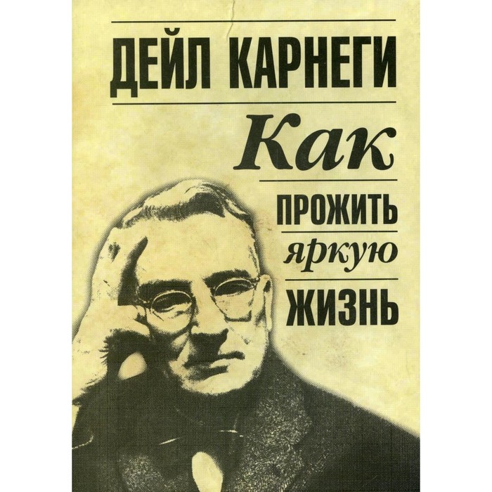 

Как прожить яркую жизнь. Карнеги Д.