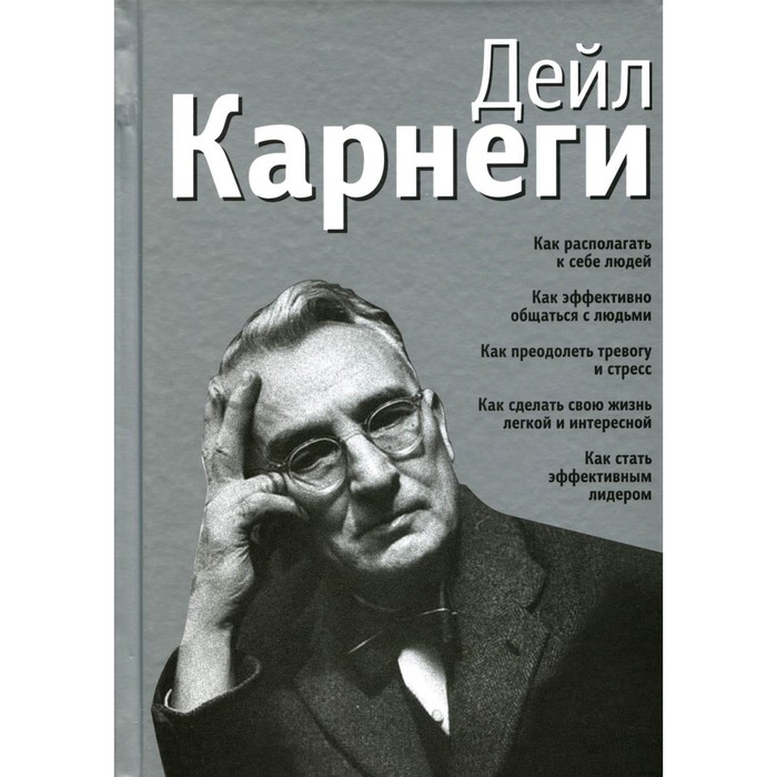 Как располагать к себе людей. Как эффективно общаться с людьми. Как преодолеть тревогу и стрес. Карнеги Д.