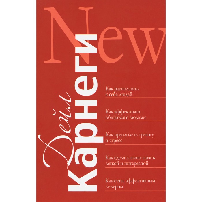 Как располагать к себе людей. Как эффективно общаться с людьми. Как преодолеть тревогу и стресс. Как сделать свою жизнь лёгкой и интересной. Карнеги Д.
