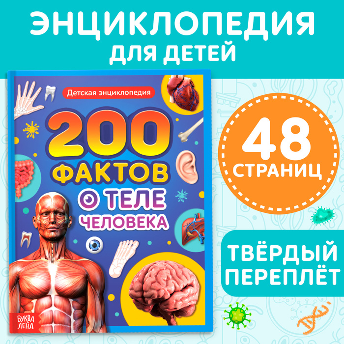 Энциклопедия в твёрдом переплёте «200 фактов о теле человека», 48 стр. энциклопедия в твёрдом переплёте 200 фактов о чудесах света 48 стр