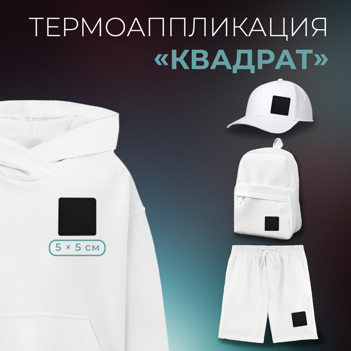 

Термоаппликация «Квадрат», 5 × 5 см, цвет чёрный