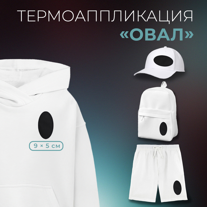 

Термоаппликация «Овал», 9 × 5 см, цвет чёрный