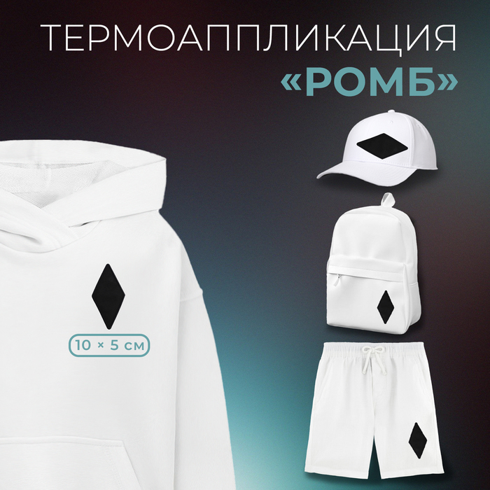 

Термоаппликация «Ромб», 10 × 5 см, цвет чёрный