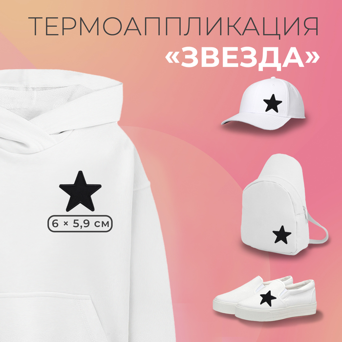 

Термоаппликация «Звезда», 6 × 5,9 см, цвет чёрный
