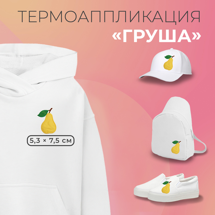 

Термоаппликация «Груша», 5,3 × 7,5 см, цвет жёлтый