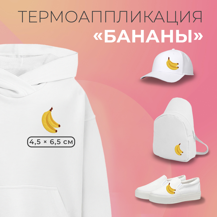 

Термоаппликация «Бананы», 4,5 × 6,5 см, цвет жёлтый