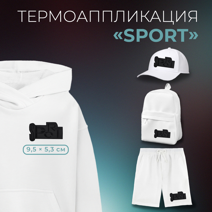 

Термоаппликация «Sport», 9,5 × 5,3 см, цвет чёрный