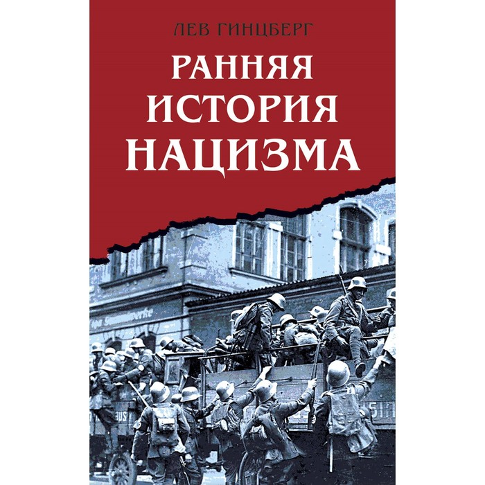 Ранняя история нацизма. Гинцберг Л.И. медведев ф ранняя история аксиомы выбора