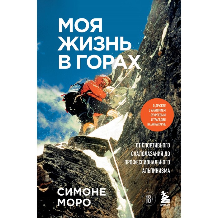 

Моя жизнь в горах. О дружбе с Анатолием Букреевым и трагедии на Аннапурне. От спортивного скалолазания до профессионального альпинизма. Моро С.