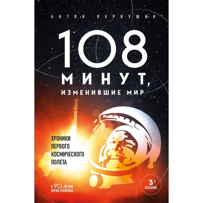 

108 минут, изменившие мир. Хроники первого космического полёта. 3-е издание. Первушин А.И.