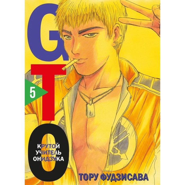 

GTO. Крутой учитель Онидзука. Книга 5. Фудзисава Т.