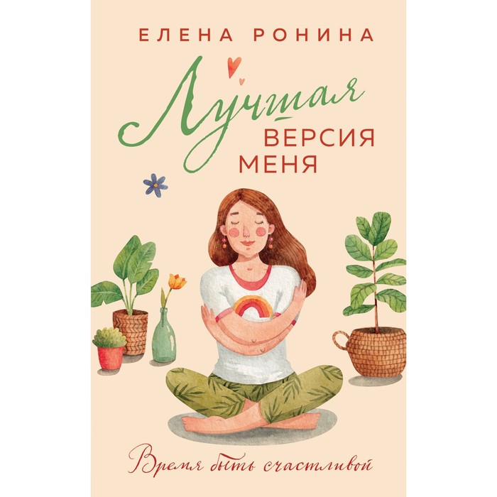 

Лучшая версия меня. Ронина Е.