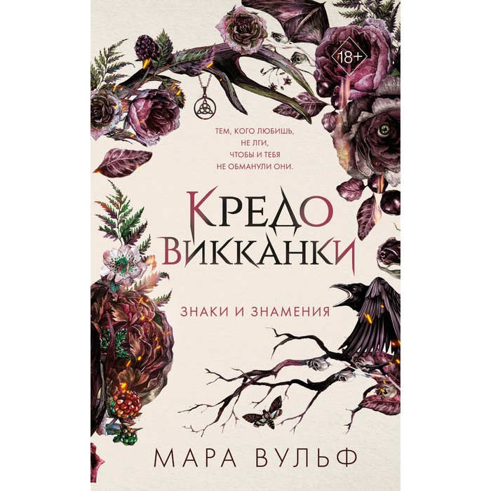 

Кредо викканки. Знаки и знамения. Вульф М.